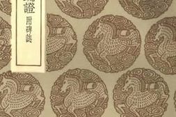 老图书–《说文答问疏证　附碑志》电子版合集